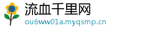 流血千里网